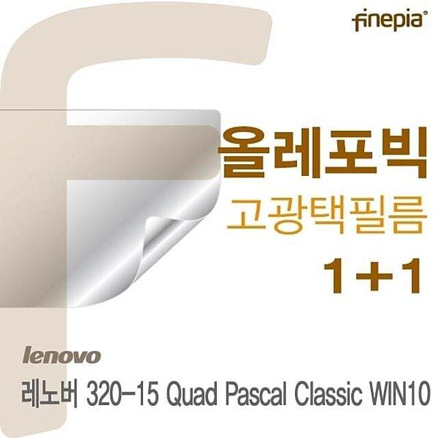 카라스인터내셔널 오너클랜 레노버 320-15 Quad Pascal Classic WIN10용 HD올레포빅필름