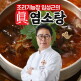 [임성근]조리기능장 임성근의 진 염소탕 700g X 5팩 