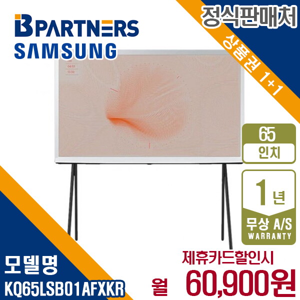 [렌탈]삼성전자 [렌탈] 삼성 더 세리프 QLED TV 65인치 KQ65LSB01AFXKR 월73900원 5년약정/60개월 의무사용