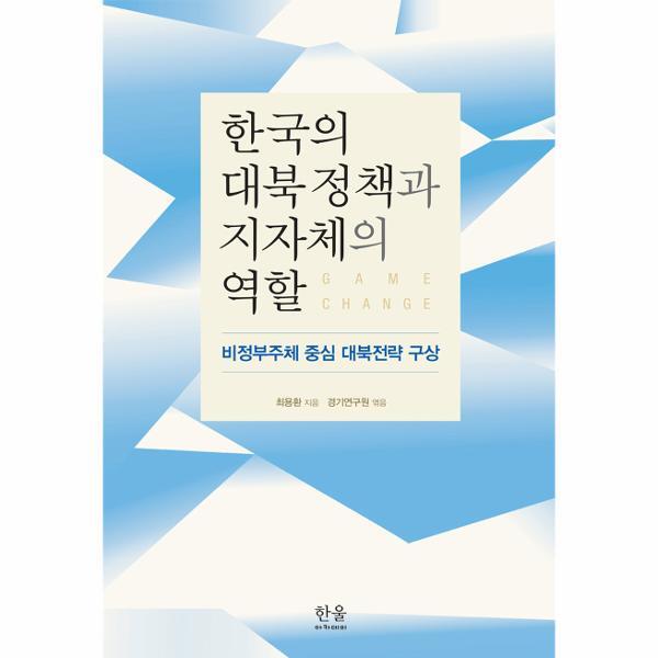 웅진북센 한국의 대북정책과 지자체의 역할