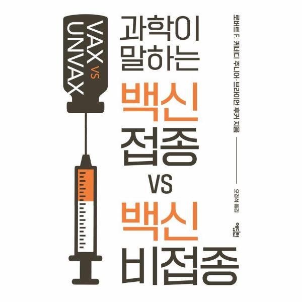 웅진북센 과학이 말하는 백신 접종 VS 백신 비접종