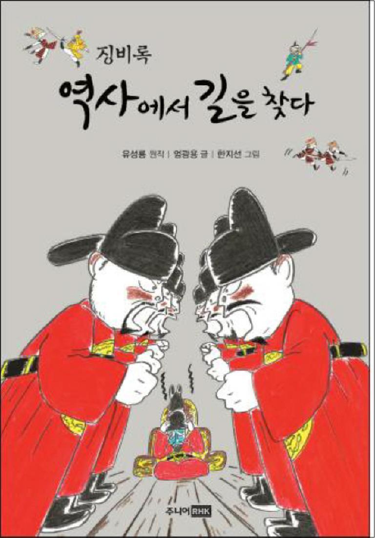 주니어RHK 봄봄북스 [봄봄북스] 하룻밤에 읽는 인문 고전 1 - 징비록 : 역사에서 길을 찾다