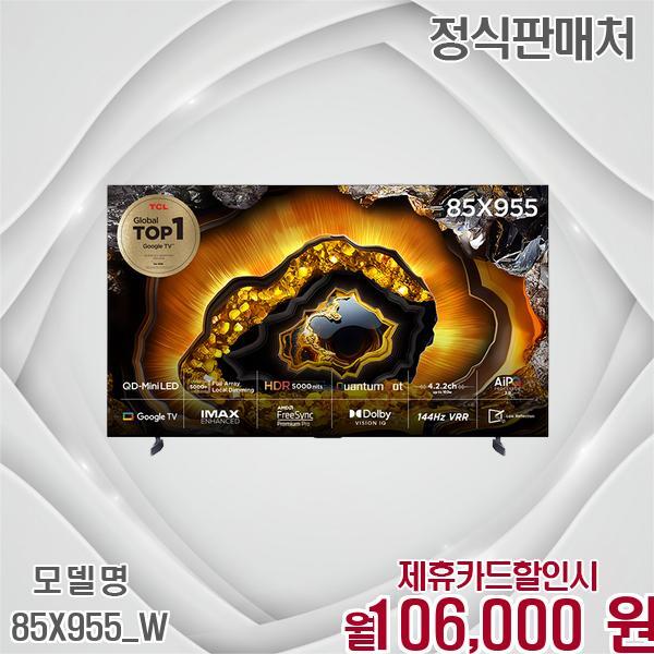 [렌탈]TCL TCL 4K QD-Mini LED 구글TV 85인치 초대형 UHD 85X955_W 60개월 119000/60개월 의무사용