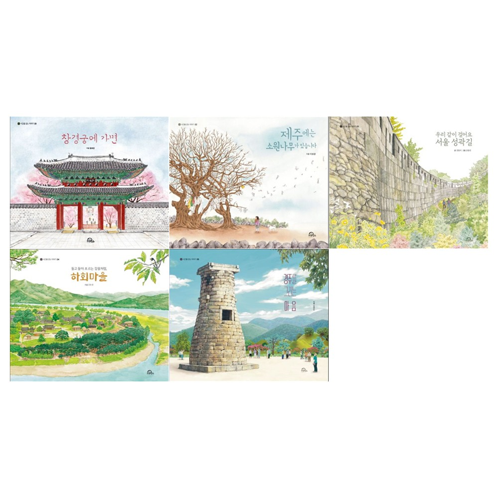 키위북스 [키위북스/접착메모지]시간을 걷는 이야기 1~5권(창경궁에 가면+소원나무+서울 성곽길+하회마을+경주를 그리는 마음)