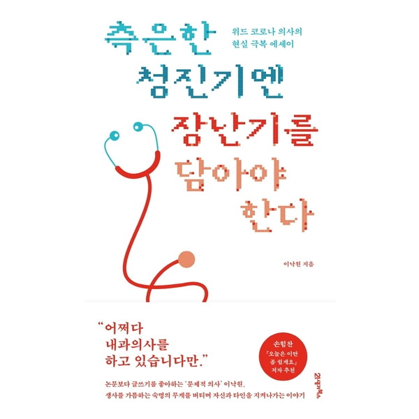 21세기북스 21세기북스 측은한 청진기엔 장난기를 담아야 한다 : 위드 코로나 의사의 현실 극복 에세이