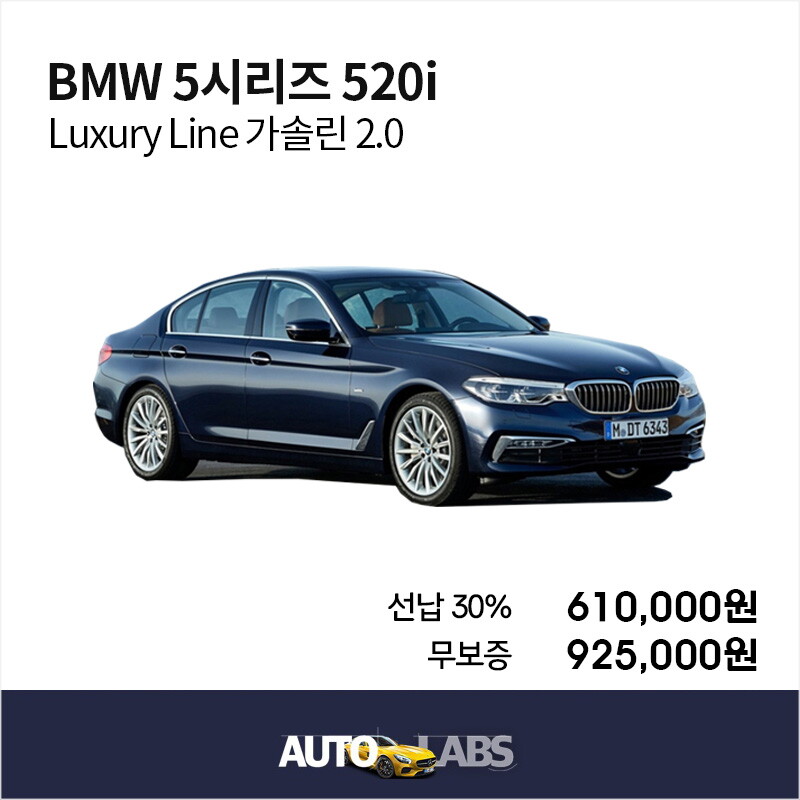 [렌탈]BMW [아라봄렌트카]BMW 520i 신차 장기렌터카 비교견적/수입차전문/무보증/60개월 의무사용