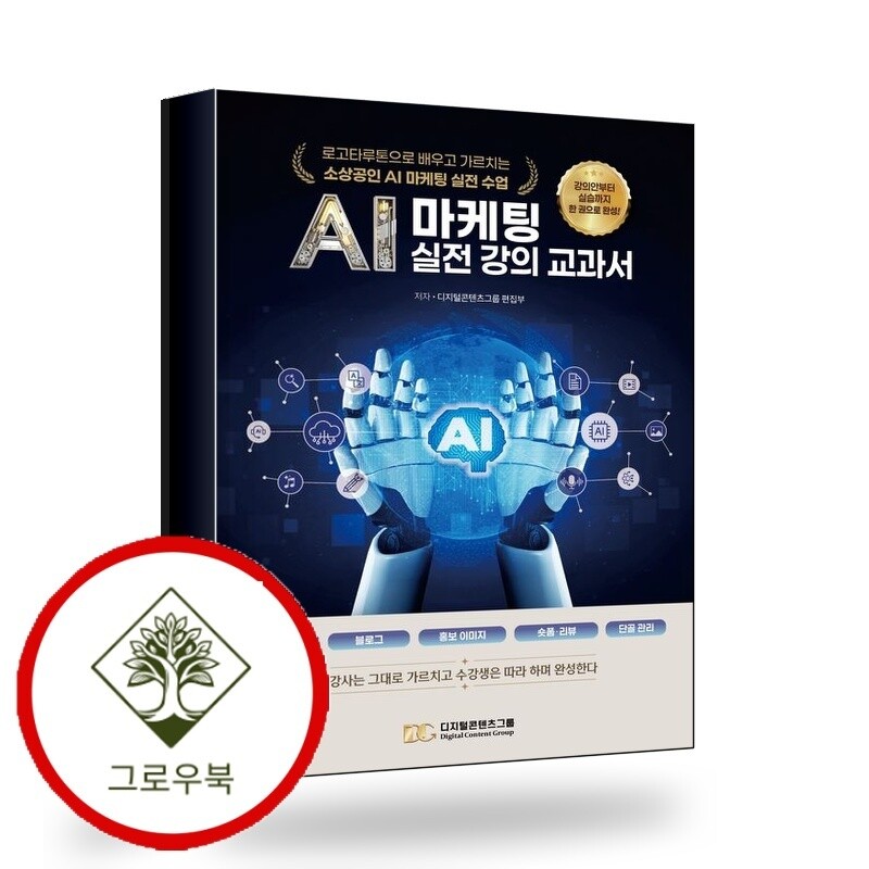 그로우북 AI 마케팅 실전 강의 교과서 스테디셀러