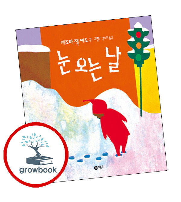 그로우북 눈 오는 날 + 고함쟁이 엄마 (전2권) 세트 스테디셀러 비룡소의 그림동화