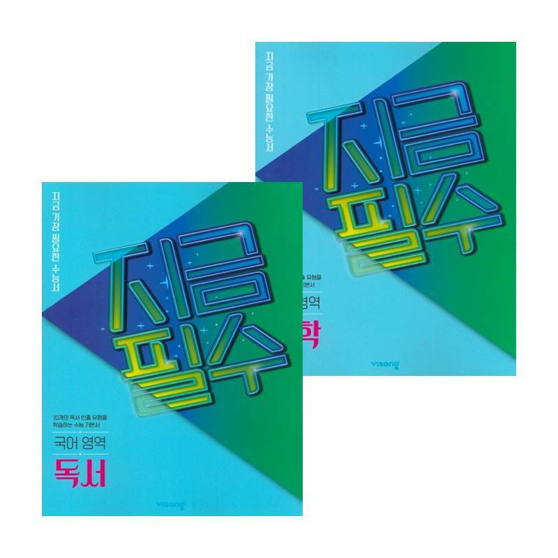 비상교육 지금필수 국어교재영역 문학 (2024년용) + 독서 (전2권) 세트 도서 책 문제집 초 중 고 1 2 3