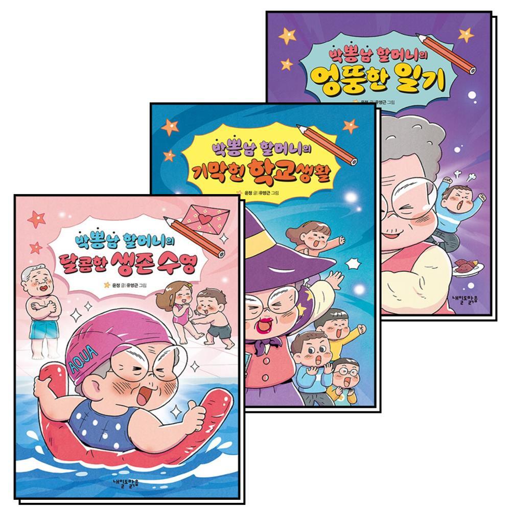 내일도맑음 사이먼북스 [사이먼북스] 박뽕남 할머니의 엉뚱한 일기   기막힌 학교생활   달콤한 생존 수영 세트 (전3권)