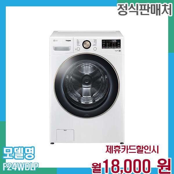LG전자 [렌탈]LG전자 LG 트롬 오브제 드럼세탁기 24kg F24WDLP 60개월 월31000/60개월 의무사용