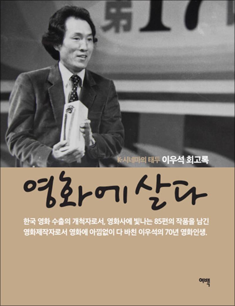 봄봄북스 [봄봄북스] 영화에 살다 - K 시네마의 태두 이우석 회고록