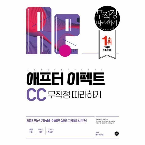 빅북 애프터 이펙트 CC 무작정 따라하기 : 2022 최신 기능을 수록한 실무 그래픽 입문서
