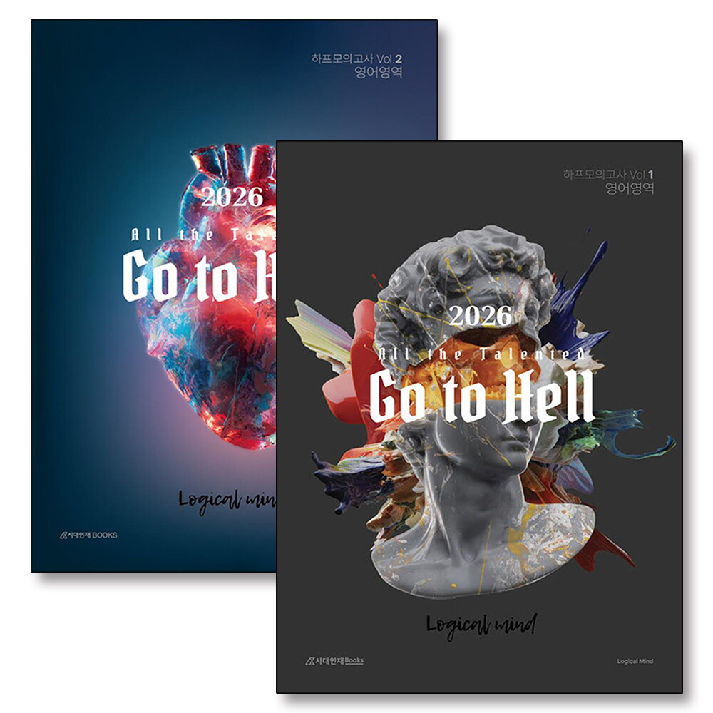 시대인재북스 봄봄북스 [봄봄북스] 2026 고투헬 하프모의고사 Vol. 1 2 영어영역 세트 (전2권) (2025) : All the talented Go to Hell