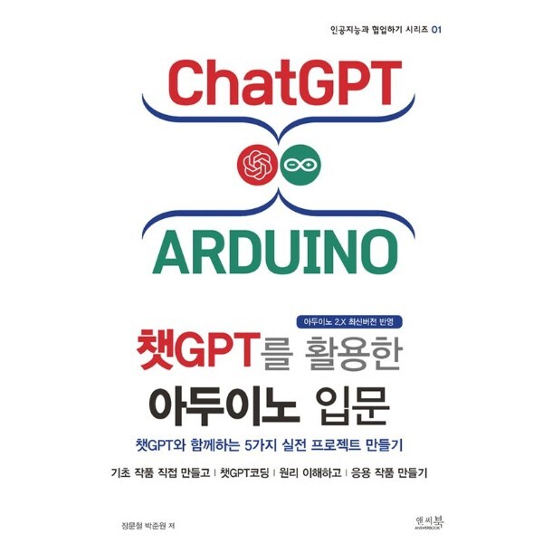 앤써북 웅진북센 챗GPT를 활용한 아두이노 입문  - 챗GPT와 함께하는 5가지 실전 프로젝트 만들기