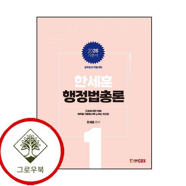 그로우북 2026 한세훈 행정법총론 기본서 2026한세훈행정법총론기본서 스테디셀러