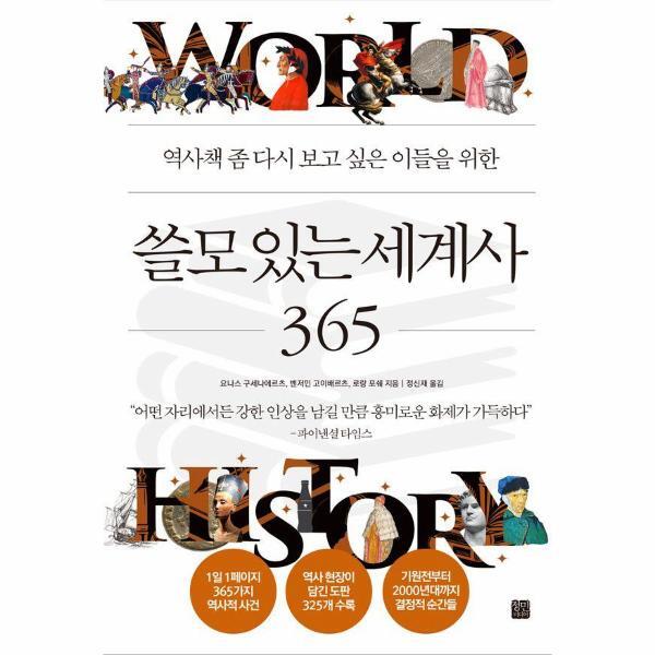 월드북 쓸모 있는 세계사 365 : 역사책 좀 다시 보고 싶은 이들을 위한