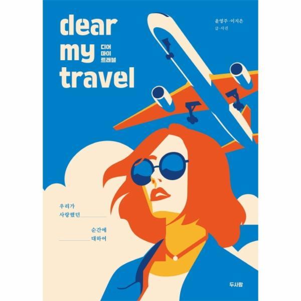 빅북 디어 마이 트래블 (우리가 사랑했던 순간에 대하여,dear my travel)
