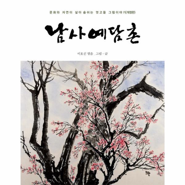 월드북 남사예담촌 (개정판)