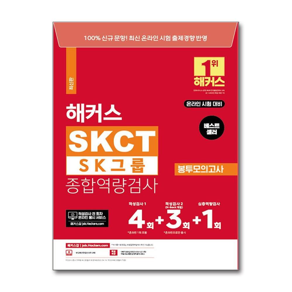 월드북 해커스 SKCT SK그룹 종합역량검사 봉투모의고사