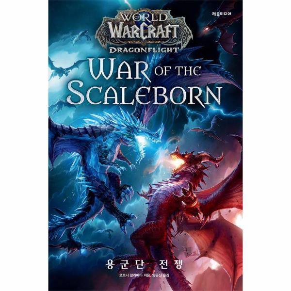 북스토어 월드 오브 워크래프트 : 용군단 전쟁