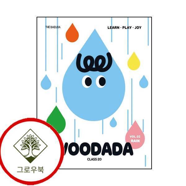 그로우북 우다다 클래스 20 vol 2 RAIN [2021] 스테디셀러