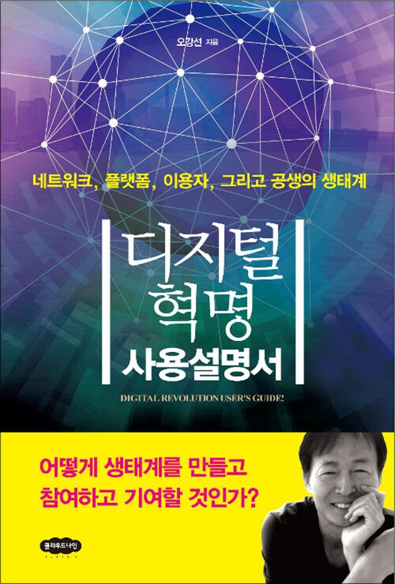봄봄북스 [봄봄북스] 디지털 혁명 사용설명서 - 네트워크, 플랫폼, 이용자, 그리고 공생의 생태계