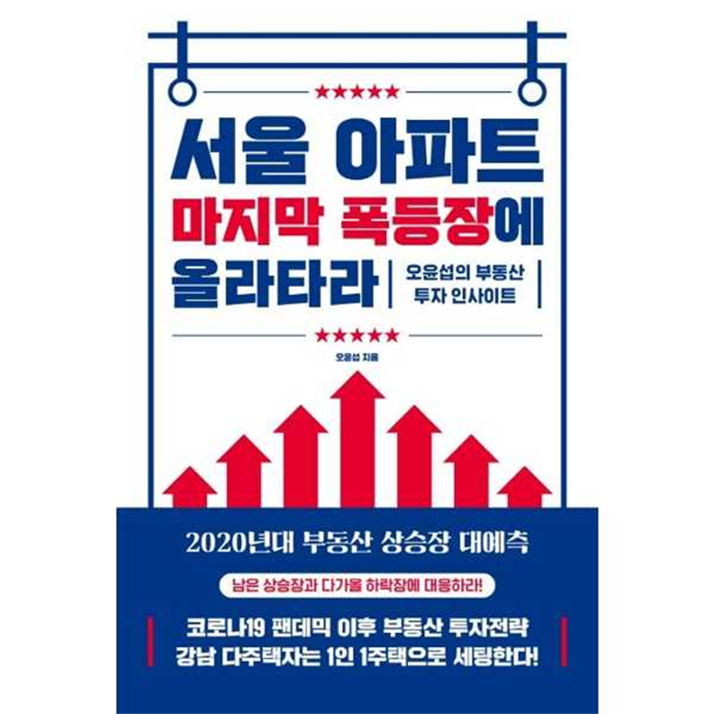 원앤원북스 원앤원북스 [가을책방] [원앤원북스] 서울 아파트 마지막 폭등장에 올라타라