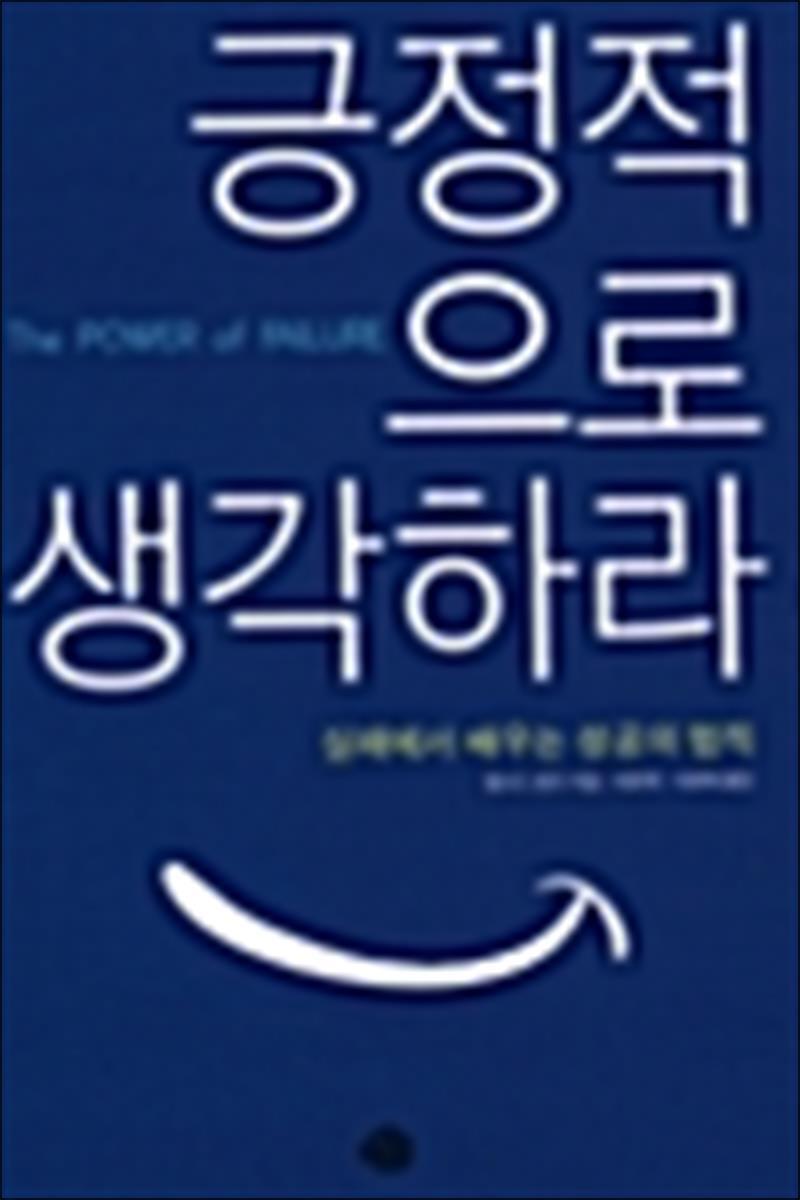 사이먼북스 [사이먼북스] 긍정적으로 생각하라 - 실패에서 배우는 성공의 법칙