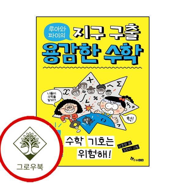 한솔수북 그로우북 루아와 파이의 지구 구출 용감한 수학 1 루아와파이의지구구출용감한수학1 스테디셀러