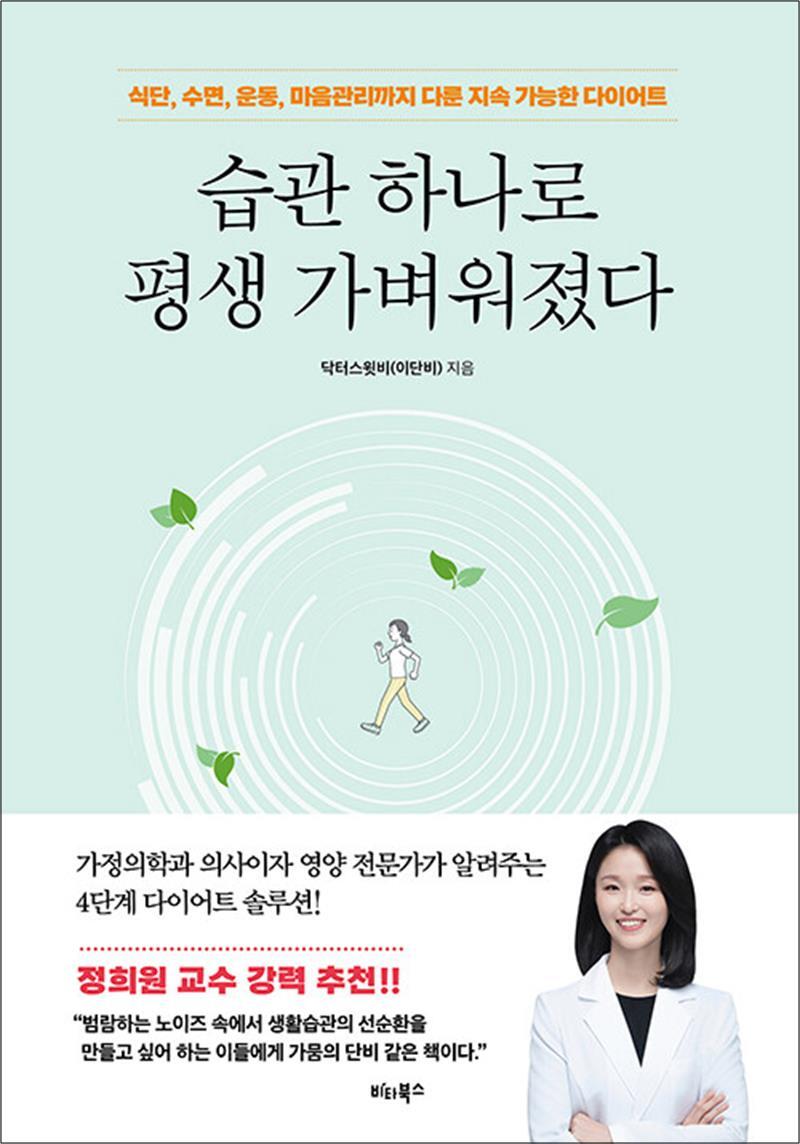 봄봄북스 [봄봄북스] 습관 하나로 평생 가벼워졌다 - 식단 수면 운동 마음관리까지 다룬 지속 가능한 다이어트