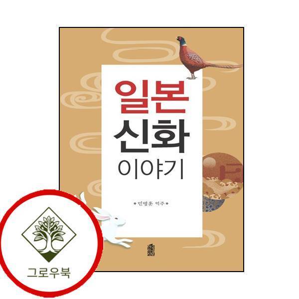 한국학술정보 그로우북 일본 신화 이야기 일본신화이야기 스테디셀러