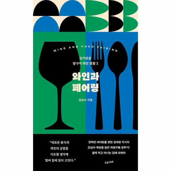 수오서재 북스토어 와인과 페어링 - 슬기로운 방구석 와인 생활 2