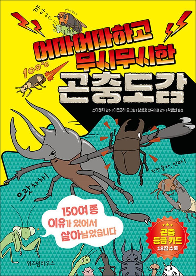 사이먼북스 [사이먼북스] 어마어마하고 무시무시한 곤충도감 - 150여 종 이유가 있어서 살아남았습니다