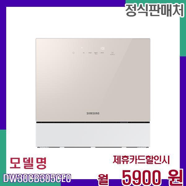 삼성전자 [렌탈]삼성전자 삼성 비스포크 6인용 식기세척기 DW30CB305CE0 60개월 22900/60개월 의무사용