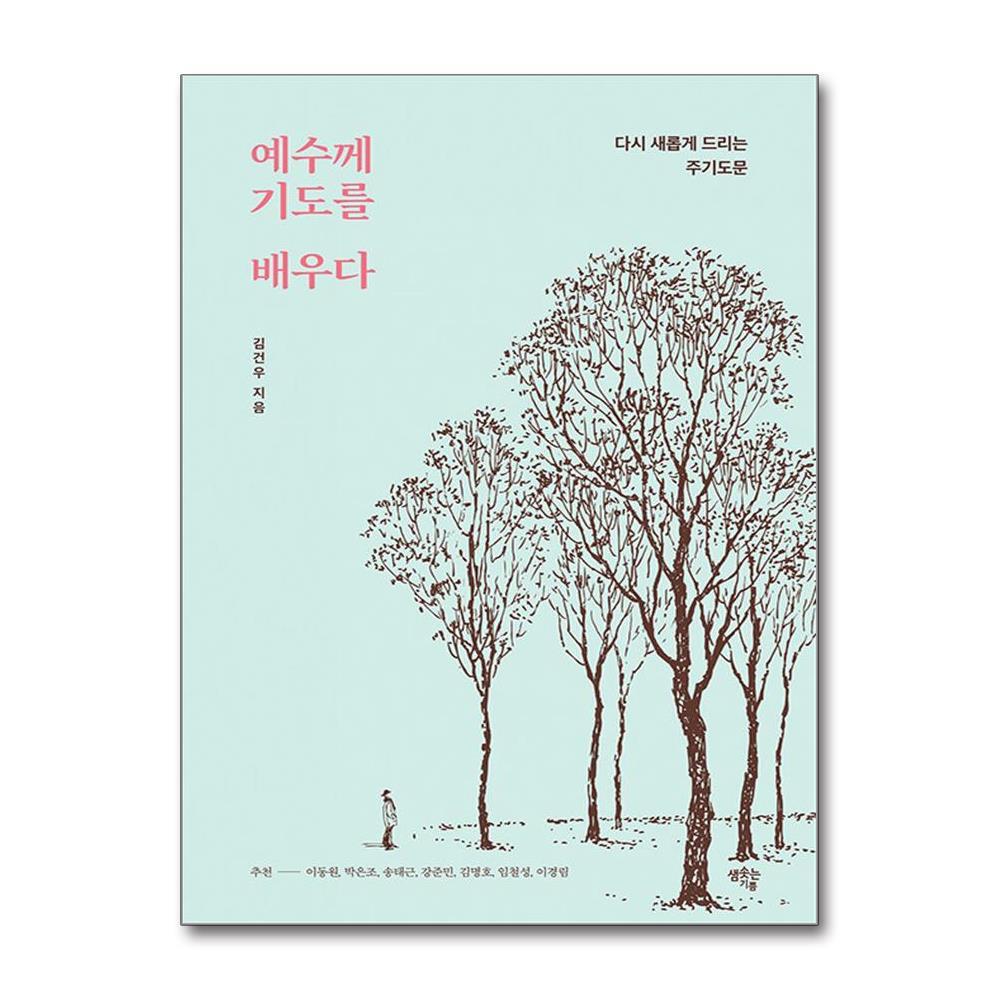 더스터디물류 예수께 기도를 배우다 (샘솟는기쁨)