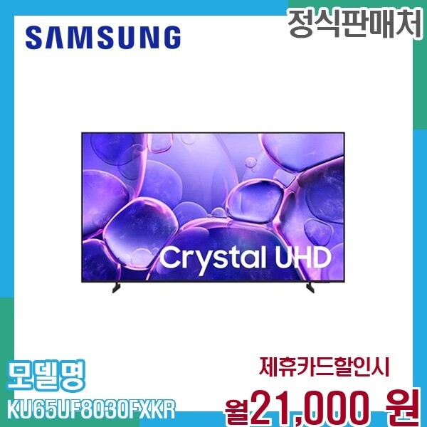 [렌탈]삼성 삼성 65인치 Crystal UHD 4K 스마트TV 1등급 HDR KU65UF8030FXKR 60개월 34000/60개월 의무사용