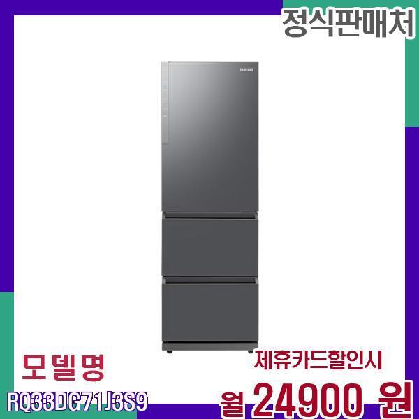 삼성전자 [렌탈]삼성전자 삼성 메탈 리파인드 3도어 김치 플러스 냉장고 RQ33DG71J3S9 60개월 41900/60개월 의무사용