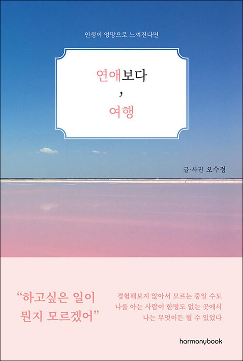 봄봄북스 [봄봄북스] 연애보다, 여행 - 인생이 엉망으로 느껴진다면