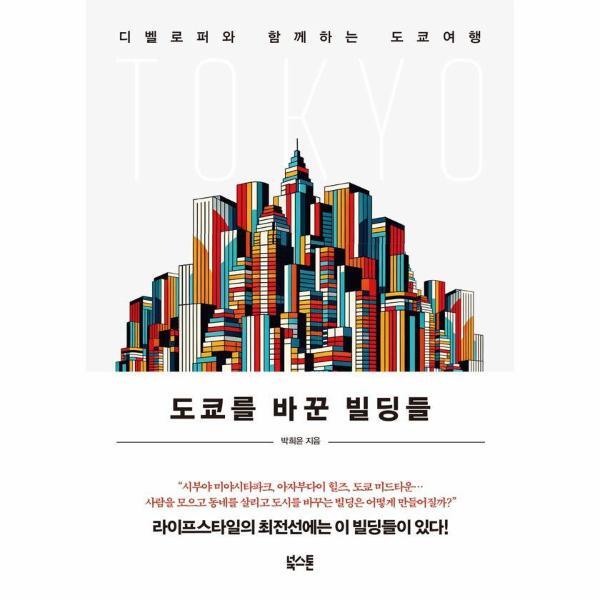 북스톤(주)일원화 웅진북센 도쿄를 바꾼 빌딩들 : 디벨로퍼와 함께하는 도쿄여행