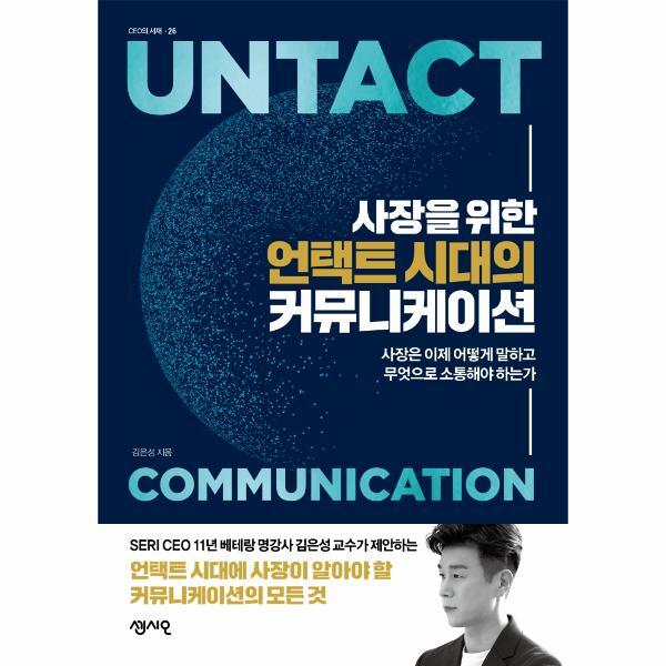 주식회사 센시오 빅북 사장을 위한 언택트 시대의 커뮤니케이션 - CEO의 서재 시리즈 26