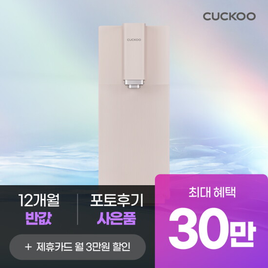 [쿠쿠홈시스][쿠쿠 렌탈] 본사직영) 30만원+12개월 반값 스팀100 끓인물 정수기 CP-ABS100