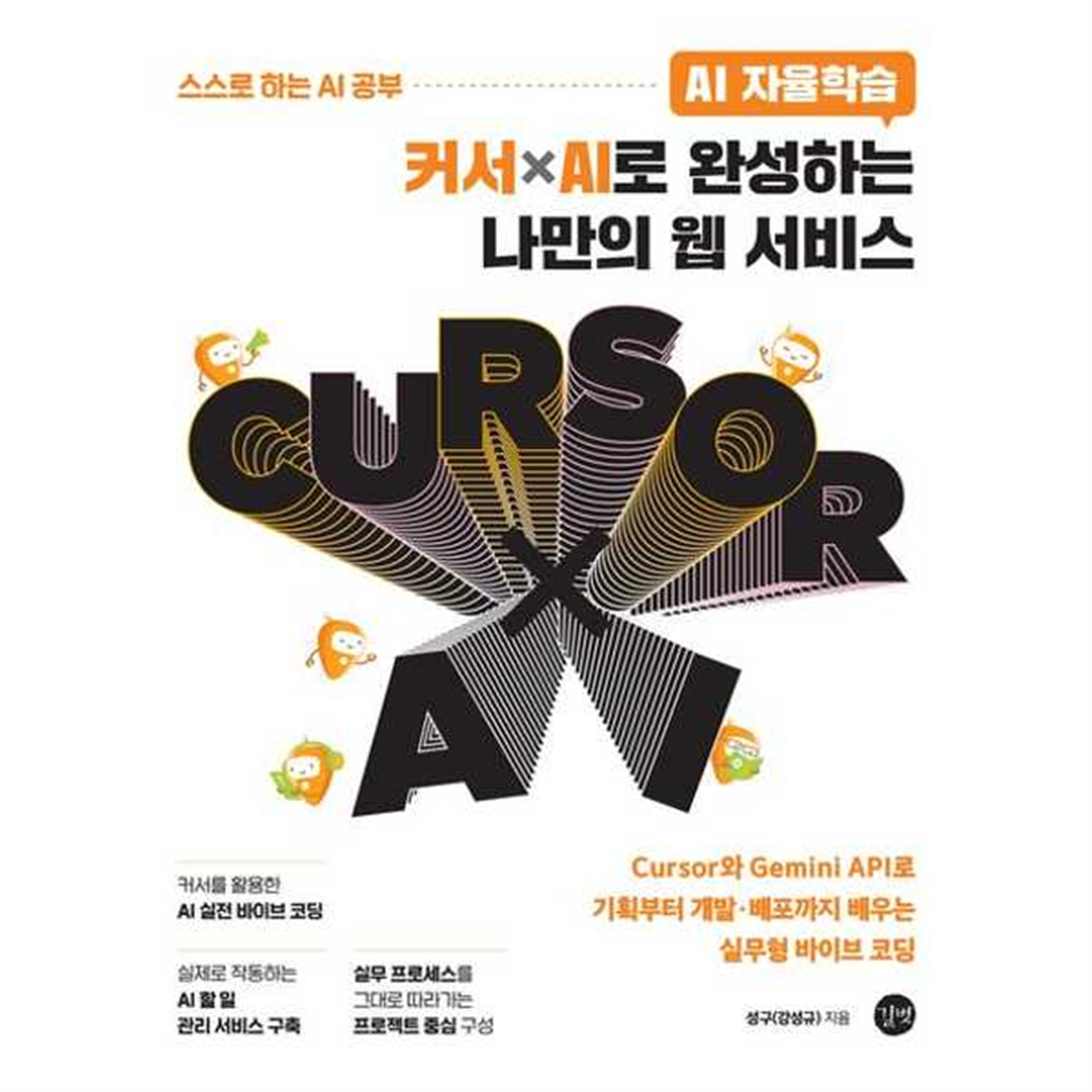 길벗 길벗 [길벗]길벗 AI 자율학습 커서ⅹAI로 완성하는 나만의 웹 서비스