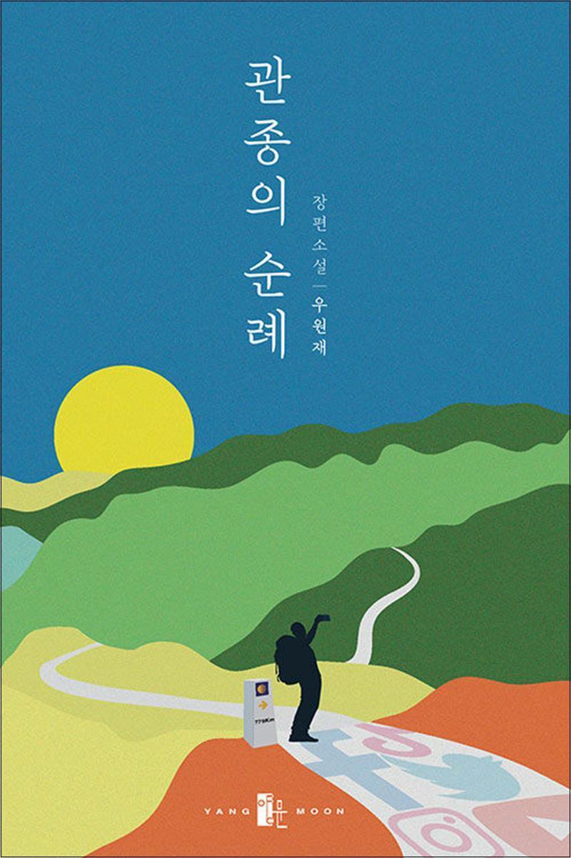 온누리북스 [온누리북스] 관종의 순례 - 우원재 장편 소설