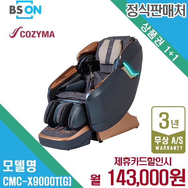 [렌탈]코지마 [렌탈] 코지마 안마의자 레전드 시그니처 CMC-X9000T(G) 월156000원 5년약정/60개월 의무사용