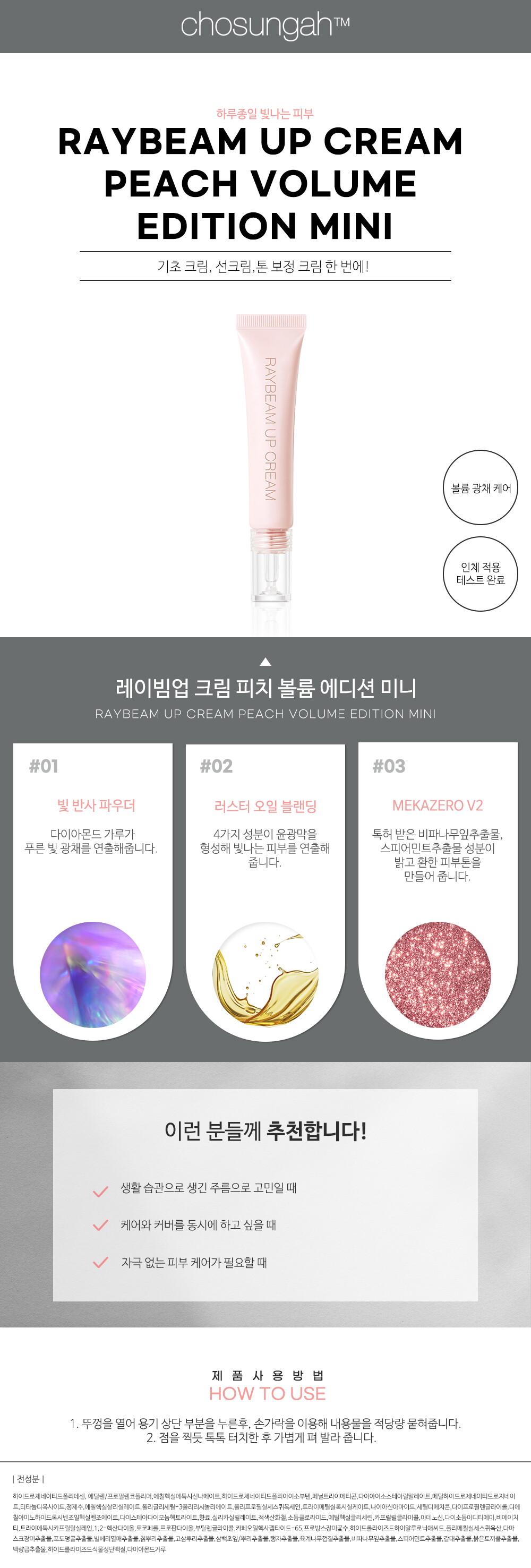 레이빔 업 크림 피치 볼륨 에디션 미니 상세페이지(NEW)