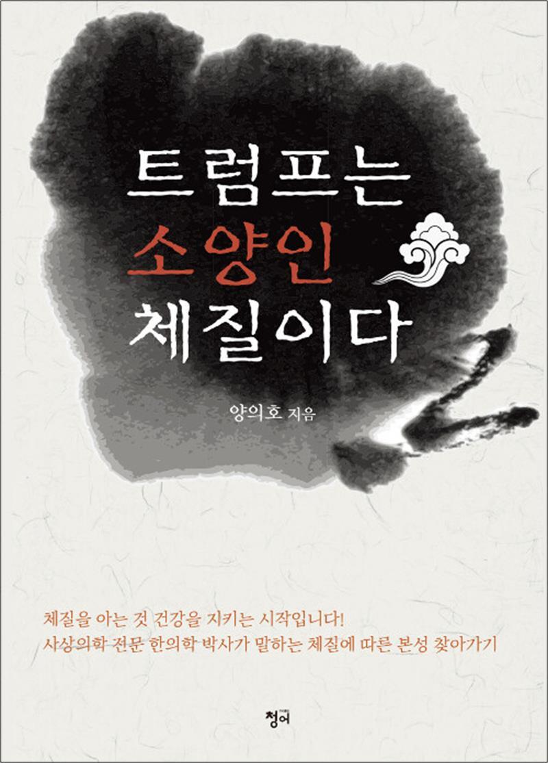 제이북스 [제이북스] 트럼프는 소양인 체질이다