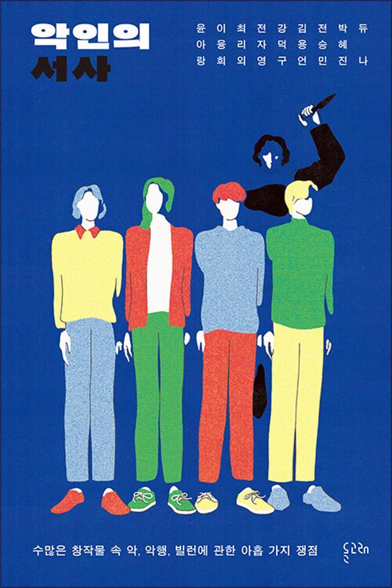 제이북스 [제이북스] 악인의 서사 - 수많은 창작물 속 악 악행 빌런에 관한 아홉 가지 쟁점