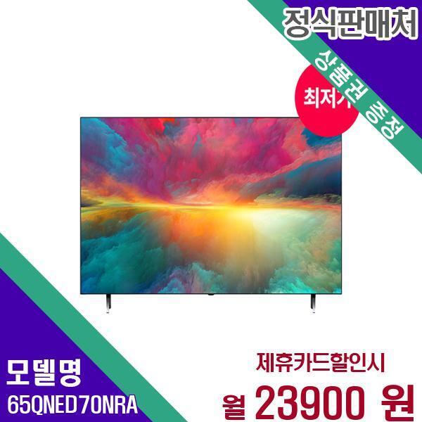 [렌탈]LG전자 LG전자 TV QNED 4K 65인치 65QNED70NRA 60개월 40900/60개월 의무사용