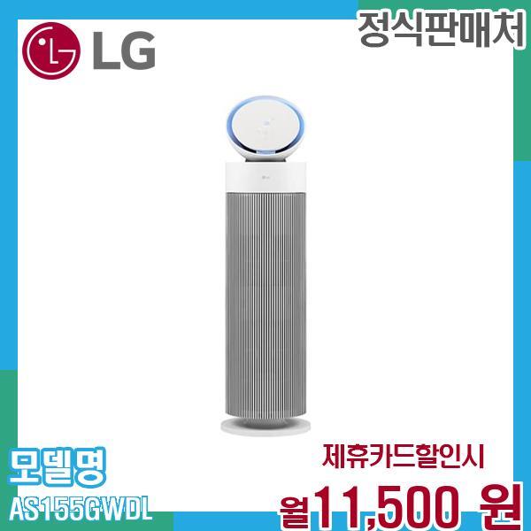 [렌탈]LG전자 LG 퓨리케어 오브제컬렉션 에어로부스터 공기청정기 AS155GWDL (15평형) 60개월 24500/60개월 의무사용